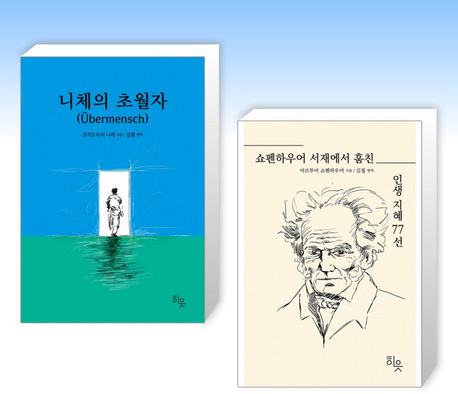 (525 세트) 니체의 초월자 + 쇼펜하우어 서재에서 훔친 인생지혜 77선 (전2권)