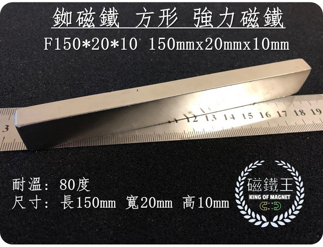 磁鐵王 釹鐵硼 長條狀磁鐵 (15cmx2cmx1cm)強力磁石, 1個
