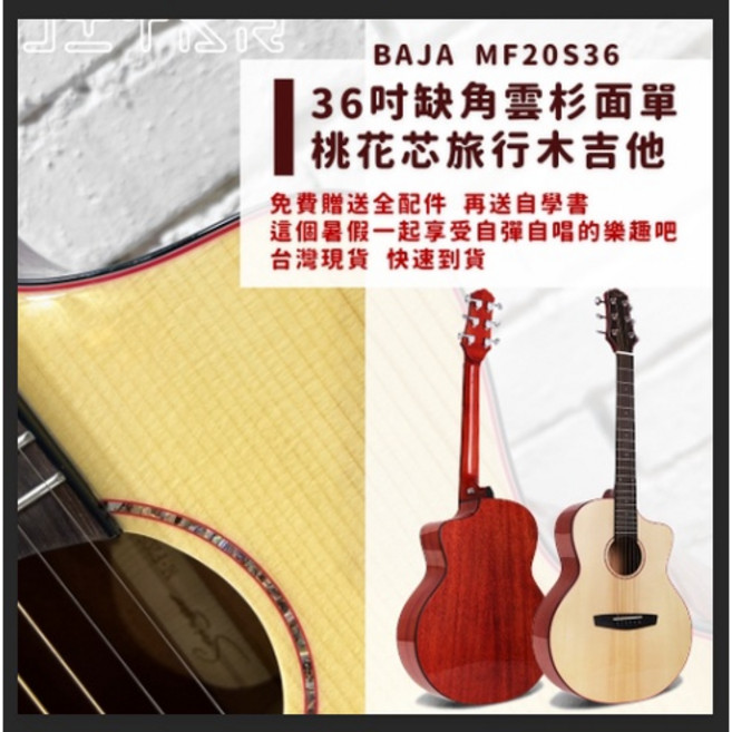 BAJA MF20S36 36吋雲杉面單桃花芯旅行木吉他, 詳見包裝