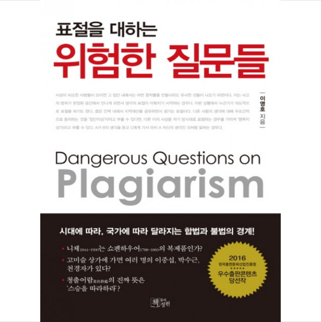 표절을 대하는 위험한 질문들, 책들의정원