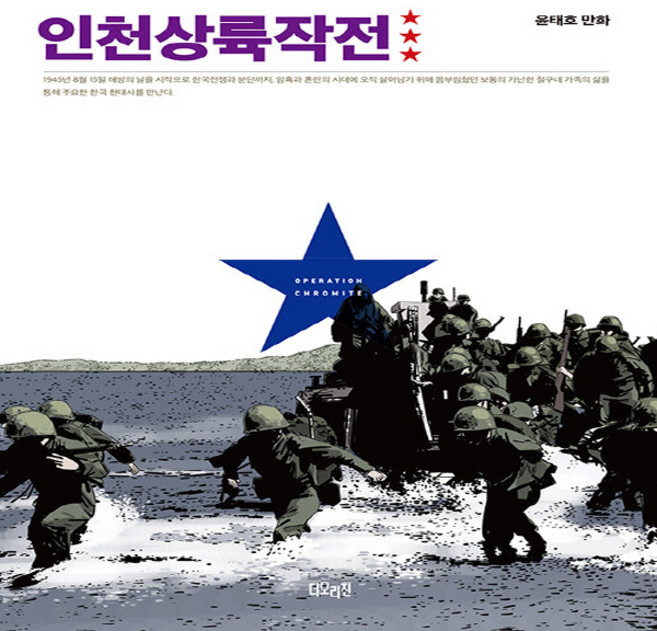 NSB9788950952334 새책-스테이책터 [인천상륙작전 3] -완결--더오리진-윤태호 지음-인터넷 연재 만화-20230913 출간-판형 144x20, 인천상륙작전 3