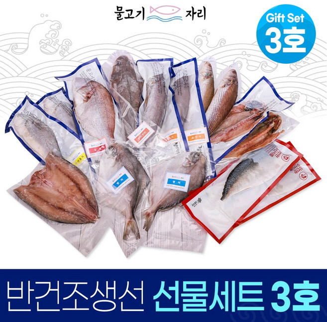 함초천일염으로 간한 물고기자리 저염 말린 반건조 생선 선물세트3호, 1개