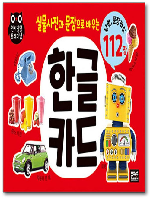사은품증정1)실물 사진과 문장으로 배우는 한글카드 112장 (은하수미디어)