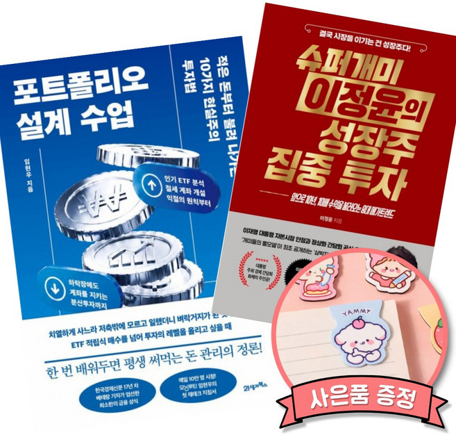 (베스트셀러) 포트폴리오 설계 수업 + 슈퍼개미 이정윤의 성장주 집중 투자 (전2권)