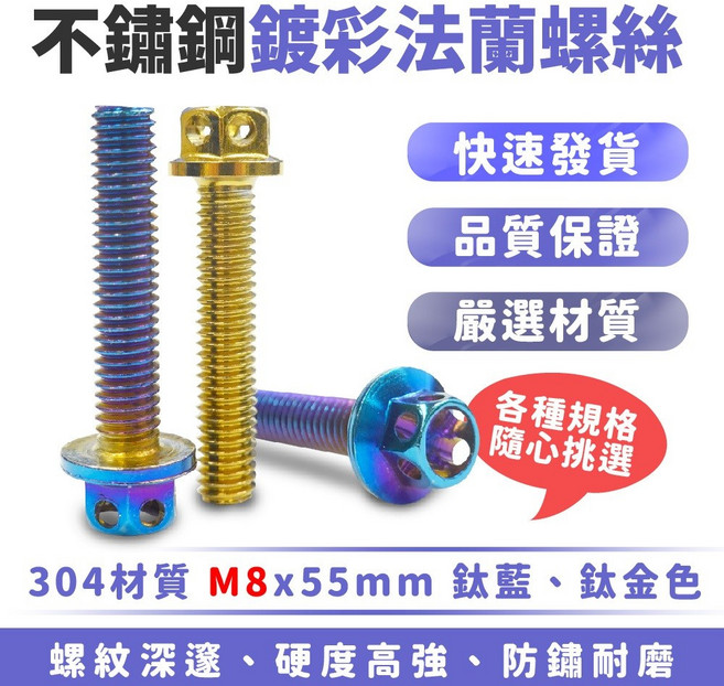 Xilla M8 鍍彩簍空法蘭螺絲 304不鏽鋼外六角螺絲 真空離子燒鈦螺絲 M8X50mm 一支, 1個, M8X50mm 一支 ,鍍鈦藍, 50mm