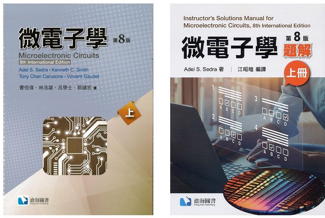 微電子學(8版上冊)(中譯本 題解)合售 書本熊 9786269505067 9786269729128