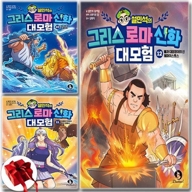 설민석의 그리스 로마 신화 대모험 10 11 12 세트 전3권 / 신속배송 / 사은품 증정, 설민석 . 남이담, 단꿈아이