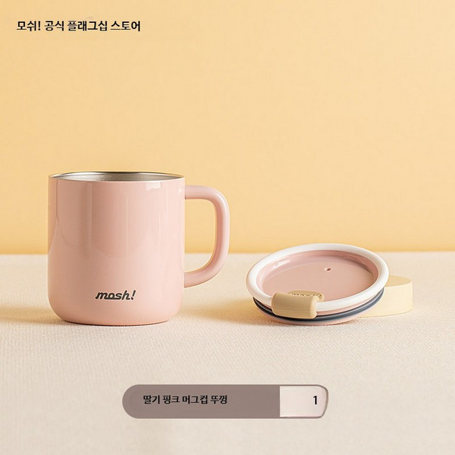 모슈 라떼 진공 머그 머그컵