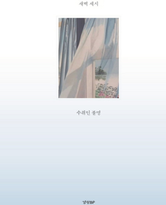 새벽 세시 수취인 불명, 경향BP, 새벽 세시 저