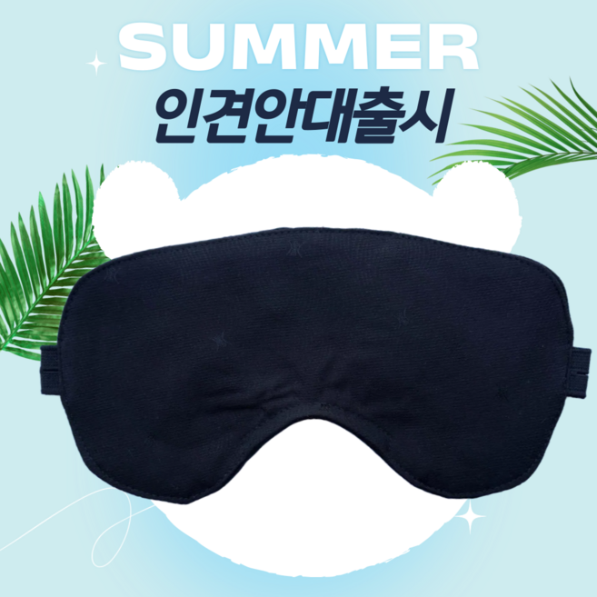 더드림 여름시원한 국산 인견 핸드메이드 수면안대 코와이어 100%암막안대