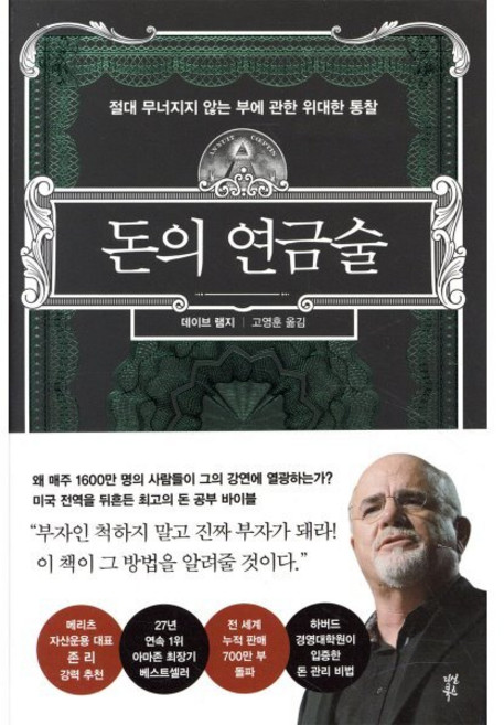돈의 연금술:절대 무너지지 않는 부에 관한 위대한 통찰, 데이브 램지, 다산북스