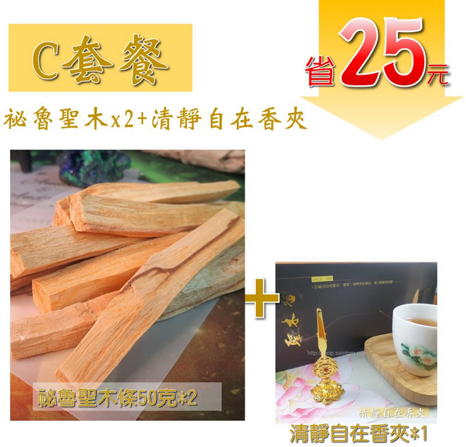 【秘魯直送】祕魯聖木條-白金優雅款 印加聖木Palo Santo 淨化聖品 驅除負能量 消磁 除障, C套餐(祕魯聖木x2+清靜自在香夾)