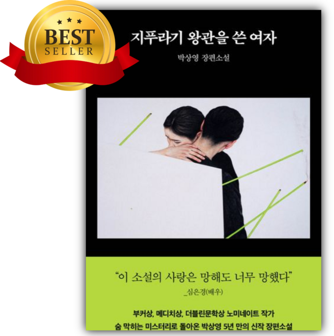 5위 - 지푸라기 왕관을 쓴 여자 [쁘띠수첩+책갈피]