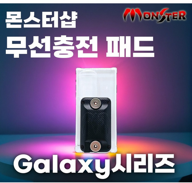 몬스터샵 [갤럭시 S25+] 충전패드 무선충전패드 무선충전케이스 배달대행케이스