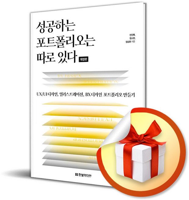 성공하는 포트폴리오는 따로 있다 (개정판) (사은품증정)