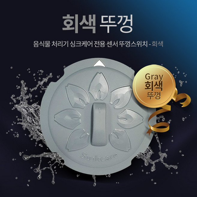싱크케어 전용 실리콘 센서 뚜껑 스위치, 회색