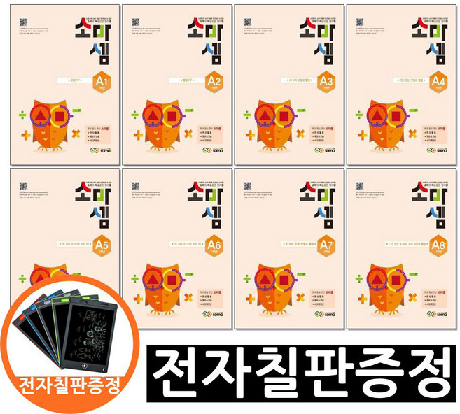 전자칠판증정) 소마셈 A 1 - 8 단계 세트 전8권 초등1학년 소마연구소