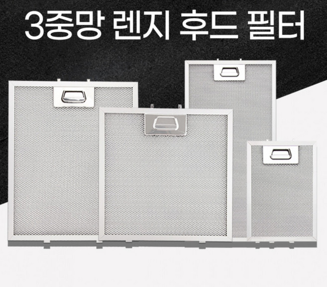 레인지 후드 필터 특허3중망 커버 환풍기 메쉬망 교체용 알루미늄
