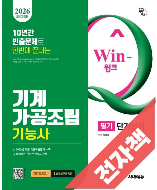 2026 시대에듀 Win-Q 기계가공조립기능사 필기 단기합격, 전자책