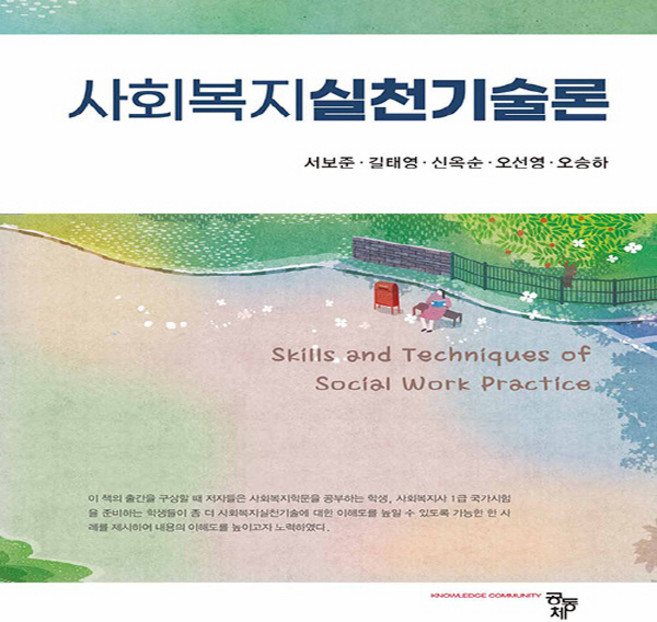 NSB9791167254344 새책-스테이책터 [사회복지실천기술론] ---공동체-서보준 외 지음-사회복지학-20230830 출간-판형 175x240-35, 사회복지실천기술론