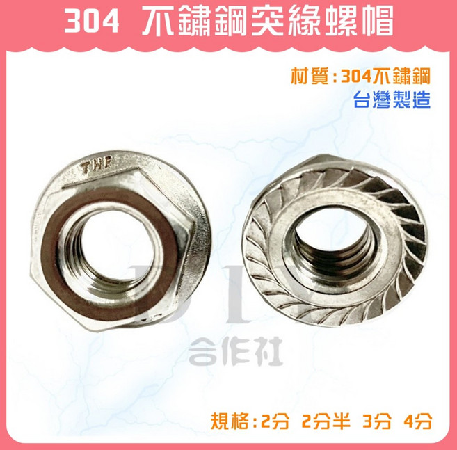 DIY合作社 台灣製造 304不鏽鋼突緣螺帽, 1個, 4分