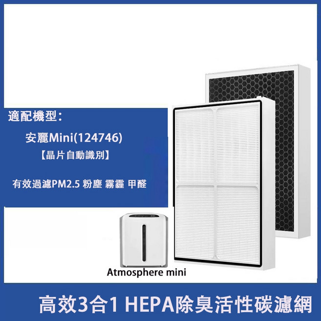 Amway 安麗 Atmosphere Mini 空氣清淨機 3合1 HEPA 除臭活性碳濾網, 1個
