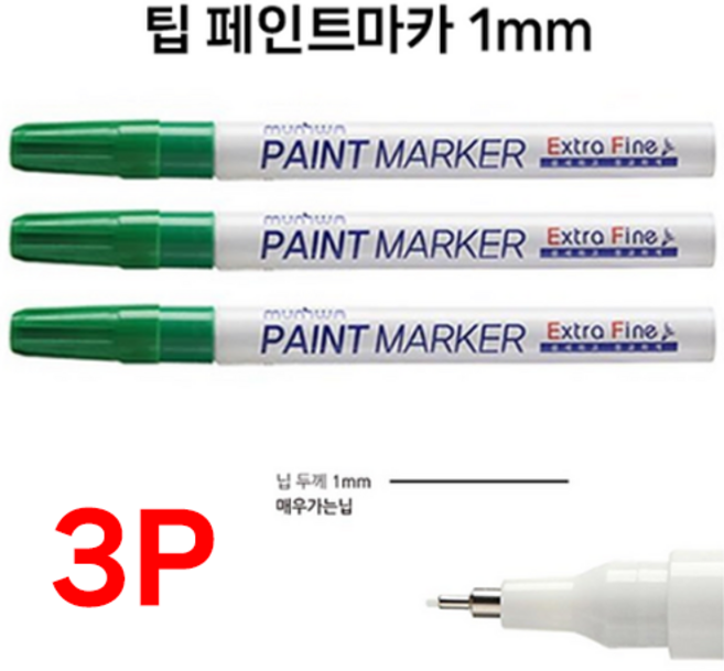 호아프_ [3개묶음] 문화 팁페인트 마카 초록색 1mm 그린 매우가는닙 세밀한표현 유리 나무 플라스틱 고무 원단 철재류, 3개, 초록