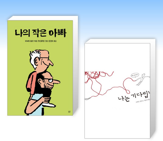 (다비드 칼리) 나의 작은 아빠 + 나는 기다립니다 (전2권)