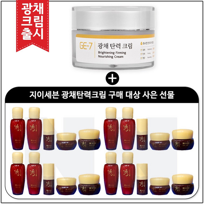 GE7 광채탄력크림 50ml (신제품 출시) 구매 / 수려한 효비담샘플 발효기초5종세트 4개, 1세트