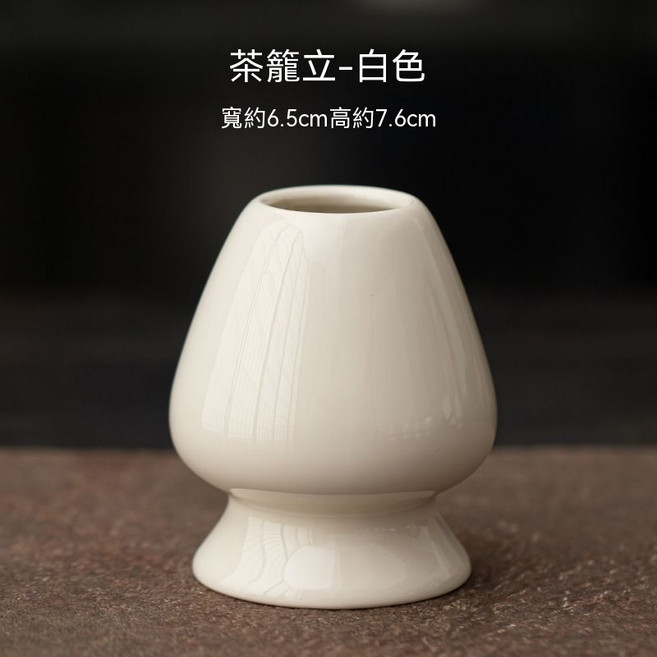 日式復古窯變 陶瓷茶筅座 抹茶刷置放底座 功夫茶道專用茶器, 1個, 白色