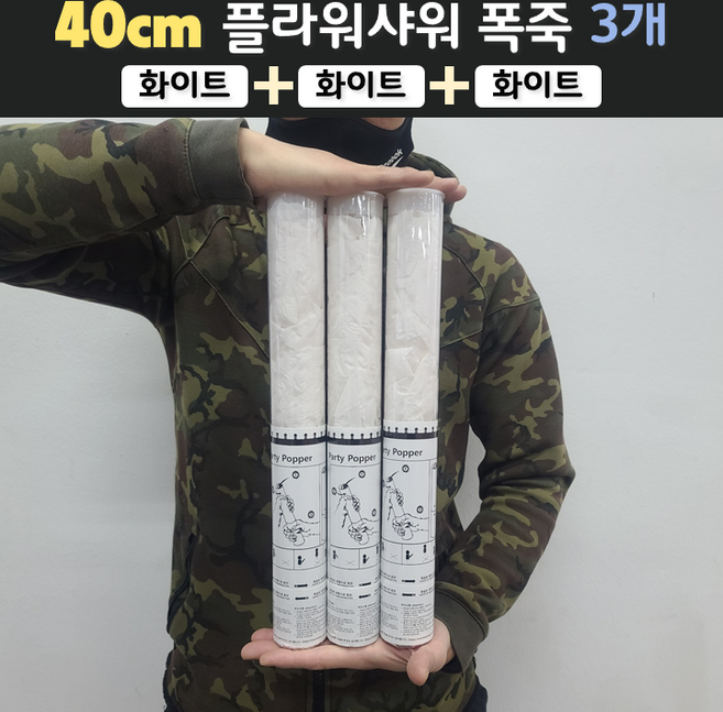 [40cm] 웨딩 플라워샤워 폭죽 3개 세트 (무료배송), 01. [40cm] 화이트 3개