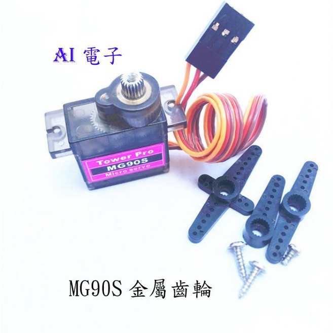 AI電子 MG90S 銅齒（9g尺寸）全金屬齒輪 傾斜舵機 SG90升級版, 1個