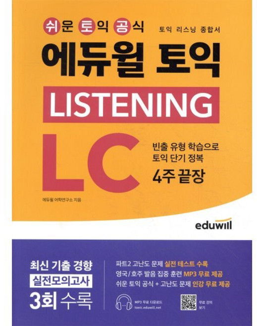 에듀윌 토익 LISTENING LC 4주끝장(리스닝 종합서) : 빈출 유형 학습으로 토익 단기 정복, 에듀윌 토익 시리즈, 상세내용 참조