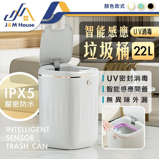 智能感應垃圾桶 大容量 22L UV消毒 IPX5防水, 白金色