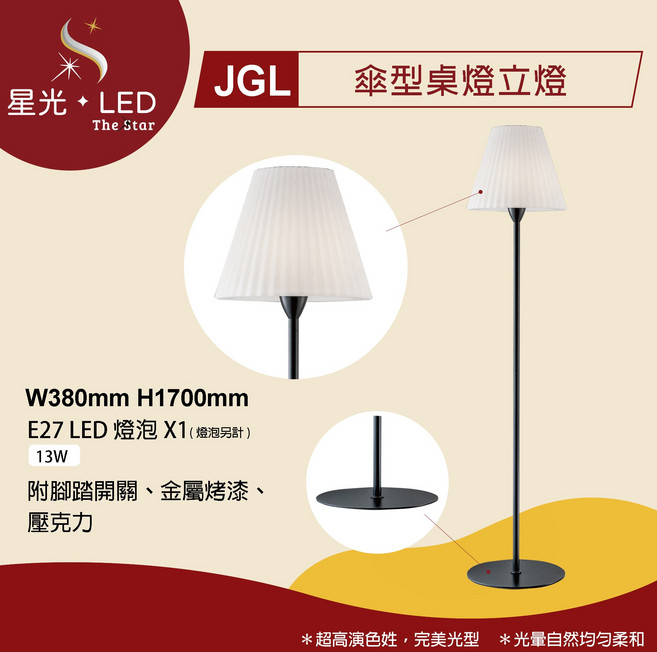 星光 LED JGL-65842 簡約傘型落立燈 臥室書房客廳燈 閱讀燈 餐桌燈 氛圍燈 沙發立燈 床頭燈, 落地燈  (不含燈泡