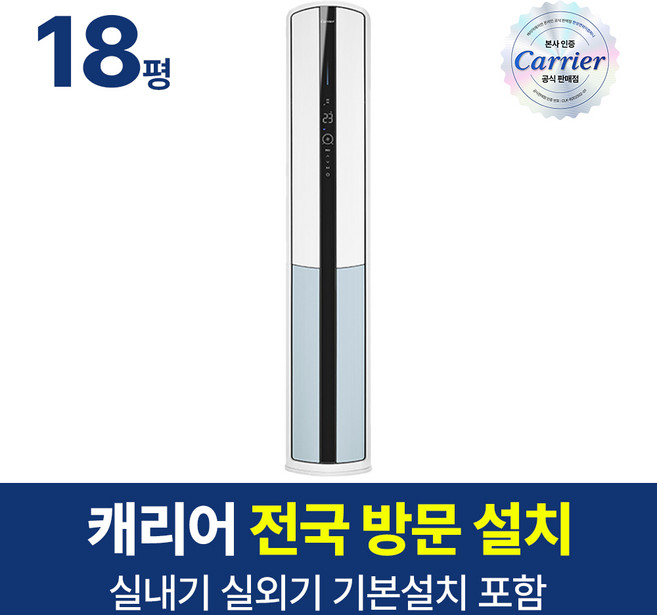 캐리어 스탠드 냉난방기 에어컨 18평형 OSQC181AAWWSD 기본설치 실외기 포함 거실 원룸 농막 사무실, 일반배관형