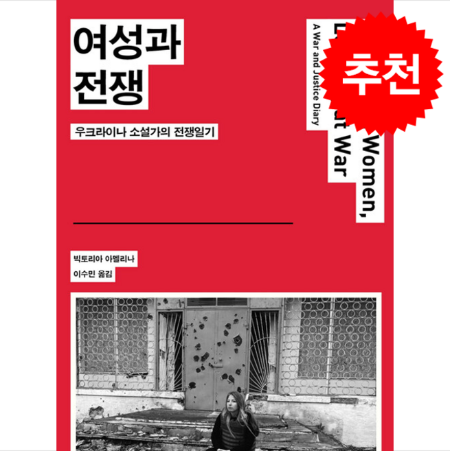 여성과 전쟁 + 쁘띠수첩 증정, 파초, 빅토리아아멜리나