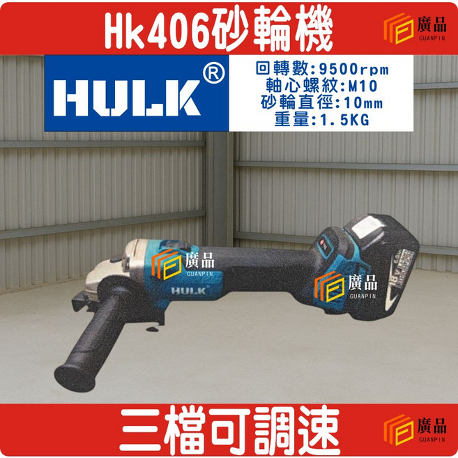 HULK HK406 砂輪機 9500rpm M10 軸心 重量1.5KG, 1個, HK1815單主機