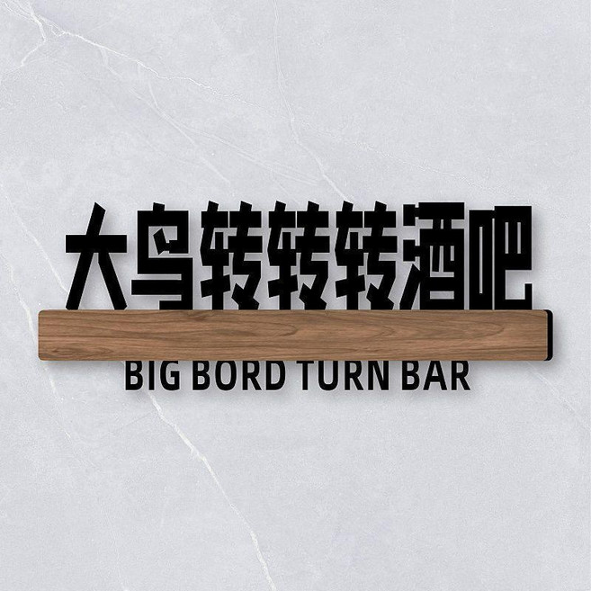 無品牌 宿舍寢室門牌 搞笑搞怪牌子貼 創意個性DIY, 大鳥轉轉轉酒吧,25x10cm