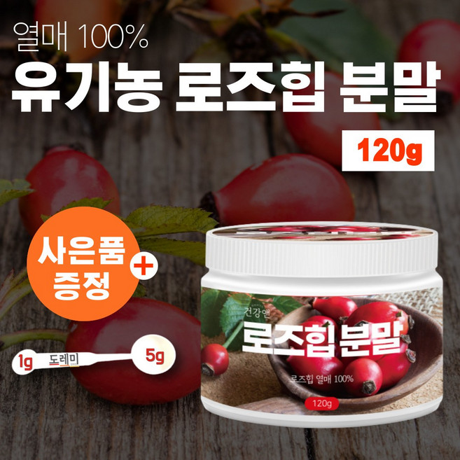 로즈힙 퓨레 쥬스 장미열매 로즈힙차 폴란드 로즈힙티 주스 원액 100% 추출 티리로시드 약 120g 비타민c 라이코펜 허브차 허브티 분말 가루 파우더 열매 추출물 로즈잎 오일 효능, 1개