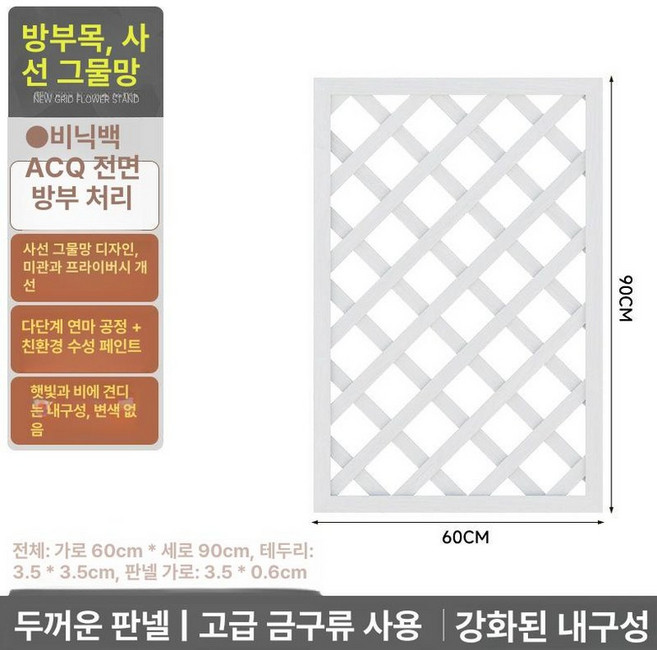 격자울타리 방부목 화단펜스 부식 목재 원목 마당 파티션, (두꺼운) 90x60 위니크화이트
