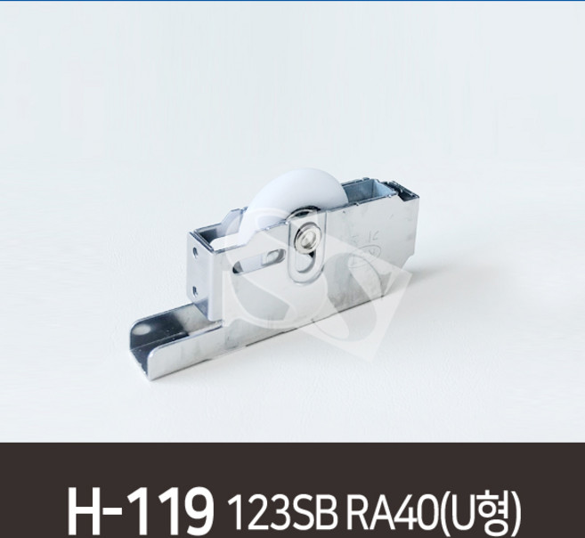 H-119 123SB RA40(U형), 1개