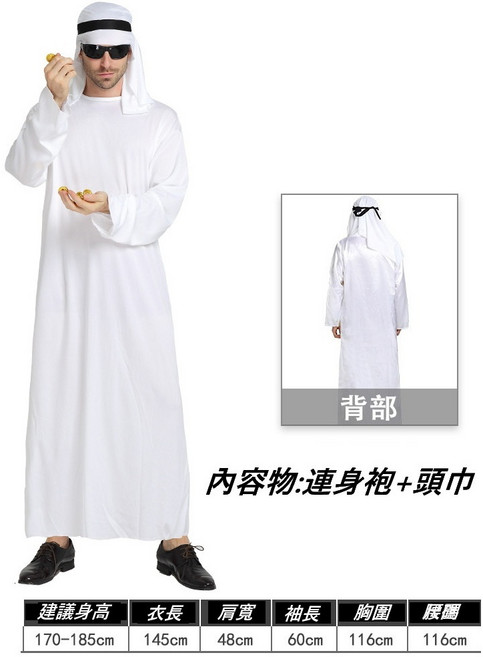 瘋狂派對 阿拉伯土豪服裝 萬聖節中東角色扮演服裝 白色連身袍含頭巾