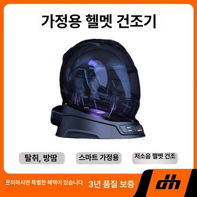 오토바이 헬멧 건조기-H1 살균기 장갑 UV 모델, 헬멧 의사 H1 가정용 헬멧 드라이기, 기본 모델명/품번