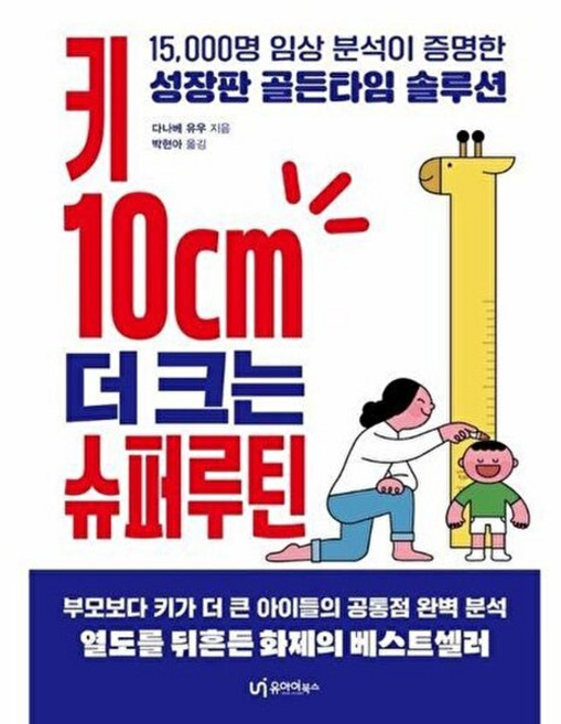 키 10cm 더 크는 슈퍼루틴 - 15 000명 임상 분석이 증명한 성장판 골든타임 솔루션, 유아이북스, 다나베 유우