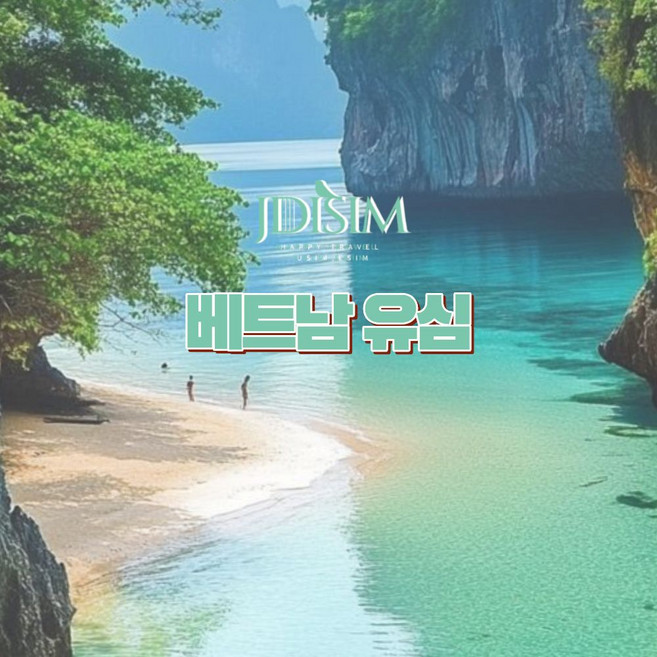 베트남 유심 비엣텔 2 5GB 무제한 데이터 USIM 나트랑 다낭 푸꾸옥 하노이 호치민 U심, 완전 무제한 / 비엣텔, 8일, 택배배송