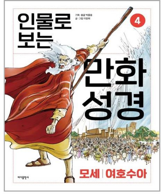 바다출판사 인물로 보는 만화 성경 4 (마스크제공), 단품, 단품