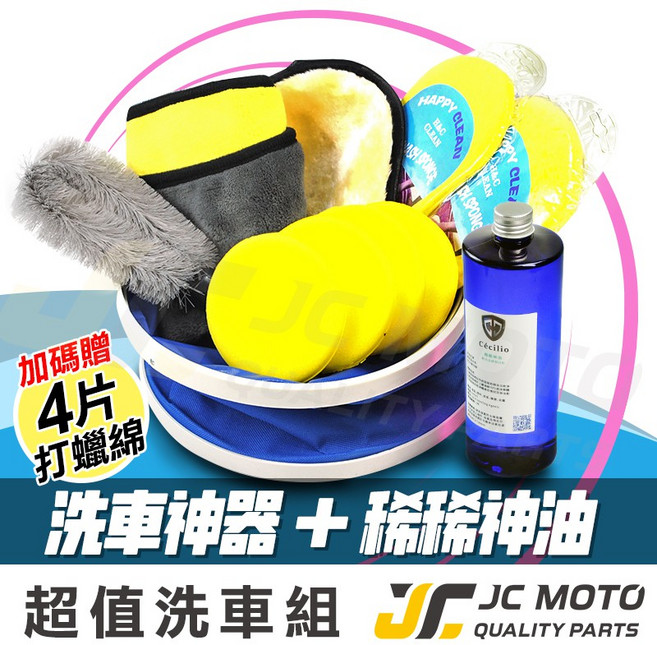 【JC-MOTO】 水蠟 機車汽車蠟 棕梠蠟 車體美容, 1個, 神油+DIY洗車套件組