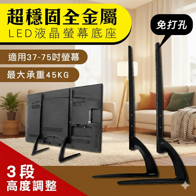 通用全金屬電視底座, 1個, 37~75吋【金屬強化】