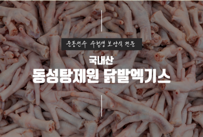 [동성탕제원] 국내산 닭발 엑기스 진액 110ml 30포 60포 120포 운동선수 보양식 직접 제조 합니다., 60개